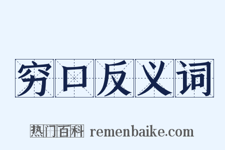 穷口反义词是什么意思的图片